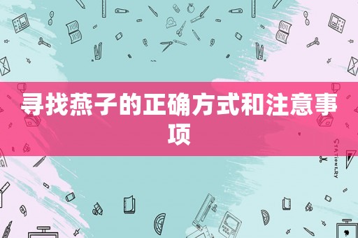 尋找燕子的正確方式和注意事項