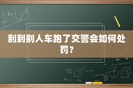 刮到別人車跑了交警會如何處罰？