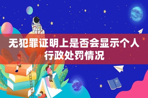無犯罪證明上是否會顯示個人行政處罰情況