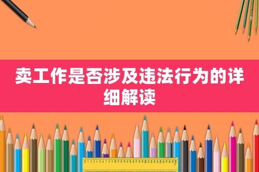 賣工作是否涉及違法行為的詳細解讀