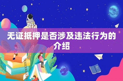 無證抵押是否涉及違法行為的介紹