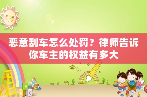惡意刮車怎么處罰？律師告訴你車主的權益有多大