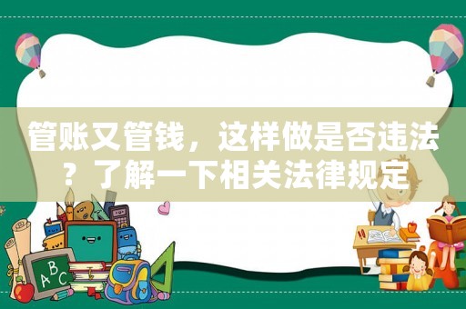 管賬又管錢，這樣做是否違法？了解一下相關法律規定