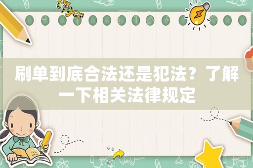 刷單到底合法還是犯法？了解一下相關法律規定