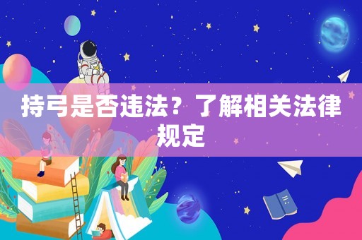 持弓是否違法？了解相關法律規定