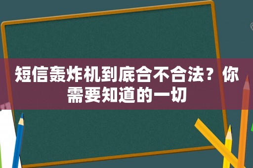 短信轟炸機到底合不合法？你需要知道的一切