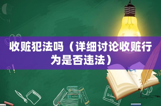 收贓犯法嗎（詳細(xì)討論收贓行為是否違法）