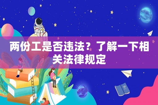 兩份工是否違法？了解一下相關(guān)法律規(guī)定