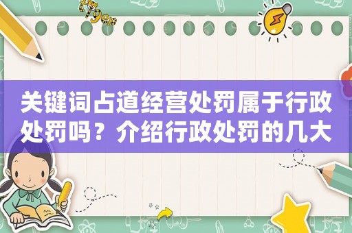 關(guān)鍵詞占道經(jīng)營處罰屬于行政處罰嗎？介紹行政處罰的幾大秘密