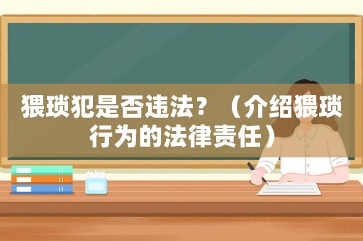 猥瑣犯是否違法？（介紹猥瑣行為的法律責任）