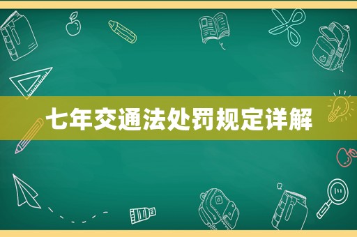 七年交通法處罰規定詳解