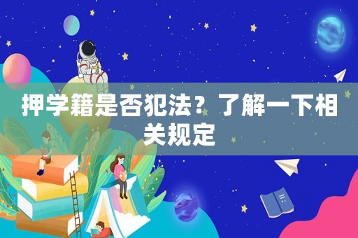 押學(xué)籍是否犯法？了解一下相關(guān)規(guī)定