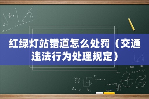 紅綠燈站錯道怎么處罰（交通違法行為處理規定）