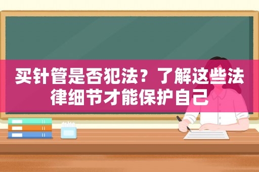 買針管是否犯法？了解這些法律細節才能保護自己