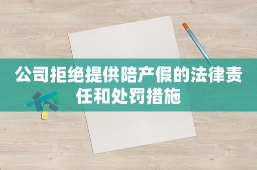 公司拒絕提供陪產假的法律責任和處罰措施