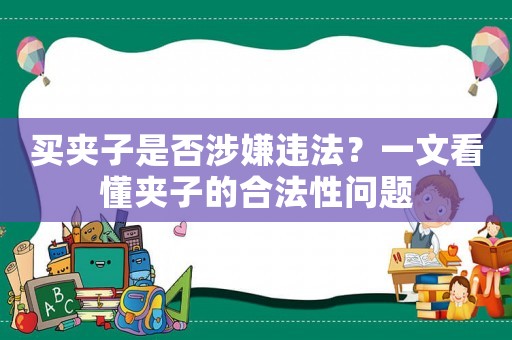 買夾子是否涉嫌違法？一文看懂夾子的合法性問題