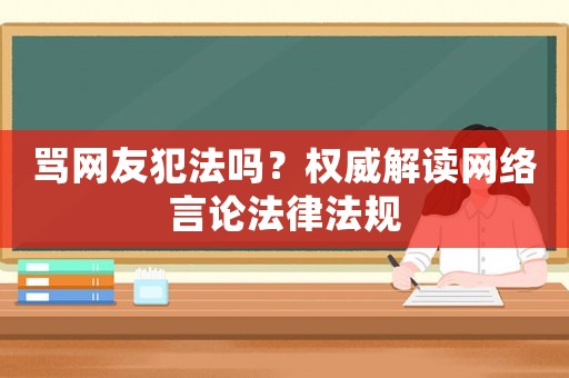 罵網友犯法嗎？權威解讀網絡言論法律法規