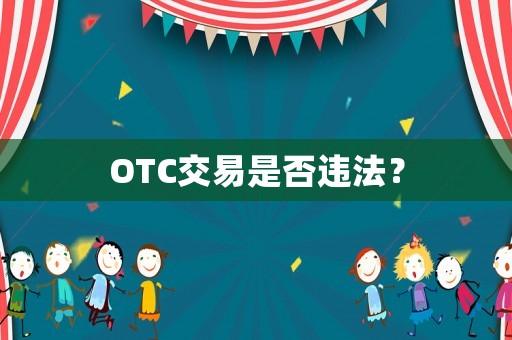 OTC交易是否違法？