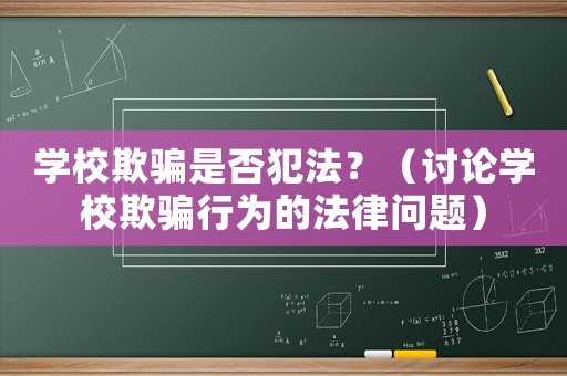 學(xué)校欺騙是否犯法？（討論學(xué)校欺騙行為的法律問題）