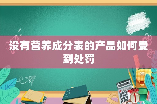 沒有營養成分表的產品如何受到處罰