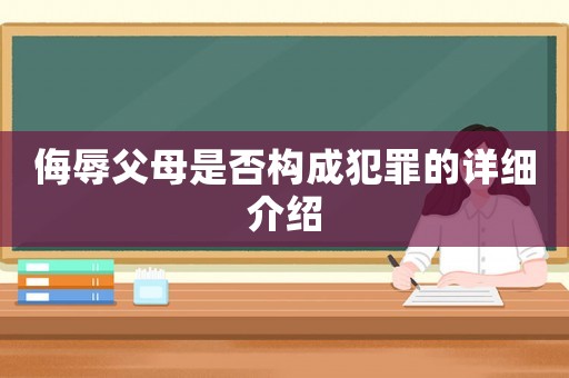 侮辱父母是否構(gòu)成犯罪的詳細(xì)介紹