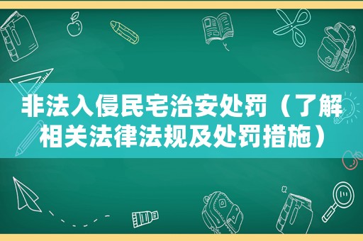 非法入侵民宅治安處罰（了解相關法律法規及處罰措施）
