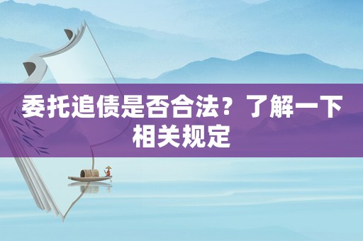 委托追債是否合法？了解一下相關規定