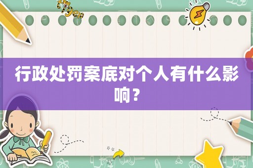 行政處罰案底對個人有什么影響？