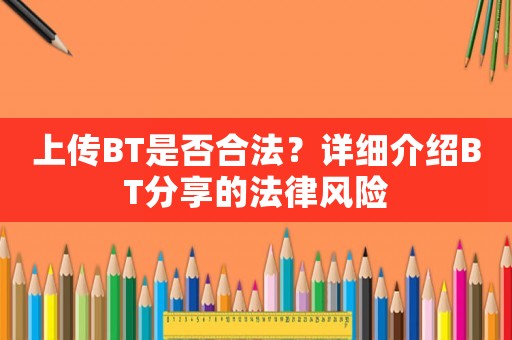 上傳BT是否合法？詳細介紹BT分享的法律風(fēng)險