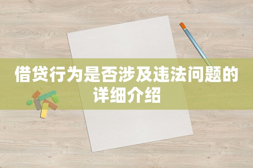 借貸行為是否涉及違法問題的詳細介紹