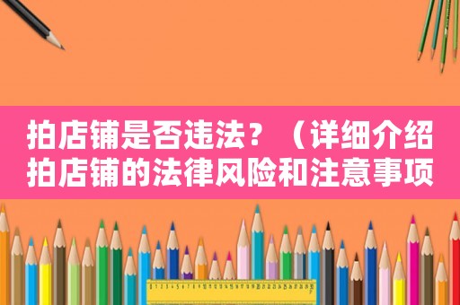 拍店鋪是否違法？（詳細介紹拍店鋪的法律風險和注意事項）
