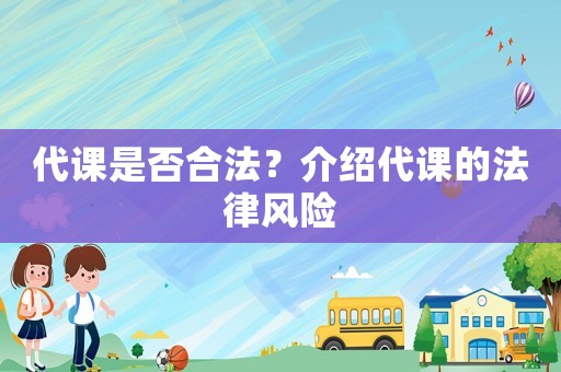 代課是否合法？介紹代課的法律風險