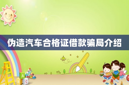 偽造汽車合格證借款騙局介紹