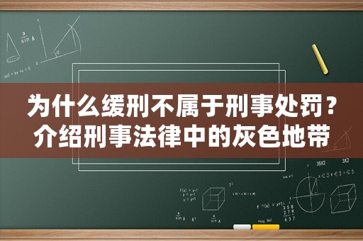 為什么緩刑不屬于刑事處罰？介紹刑事法律中的灰色地帶