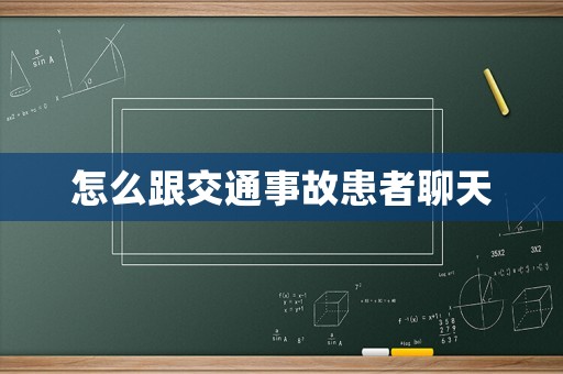 怎么跟交通事故患者聊天