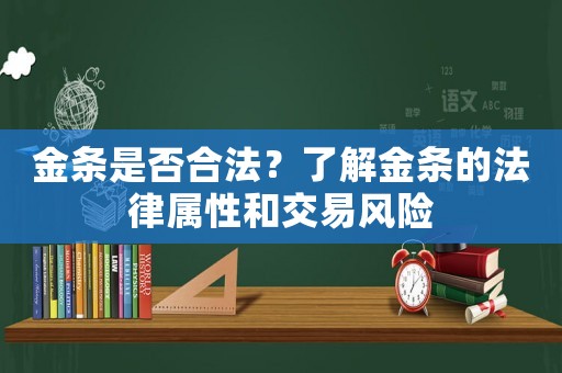 金條是否合法？了解金條的法律屬性和交易風險