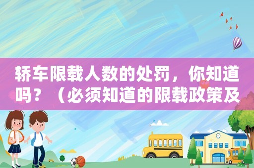 轎車限載人數(shù)的處罰，你知道嗎？（必須知道的限載政策及處罰方式）