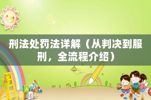 刑法處罰法詳解（從判決到服刑，全流程介紹）