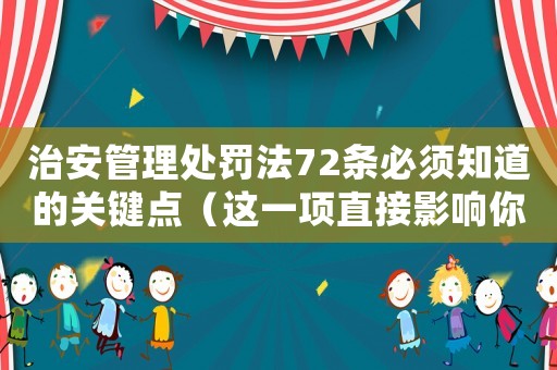 治安管理處罰法72條必須知道的關鍵點（這一項直接影響你的行為規范）