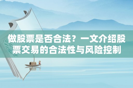 做股票是否合法？一文介紹股票交易的合法性與風險控制