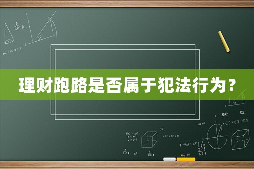理財跑路是否屬于犯法行為？