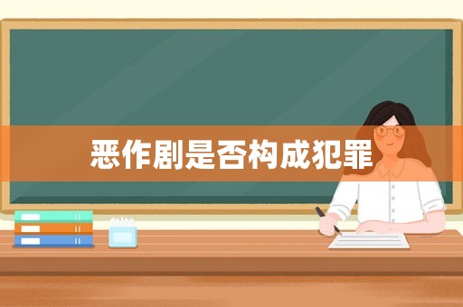 惡作劇是否構成犯罪