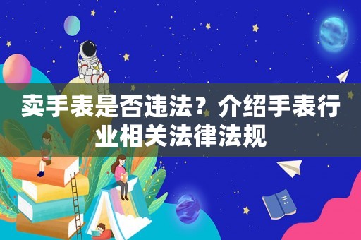 賣手表是否違法？介紹手表行業相關法律法規