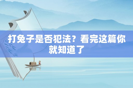 打兔子是否犯法？看完這篇你就知道了