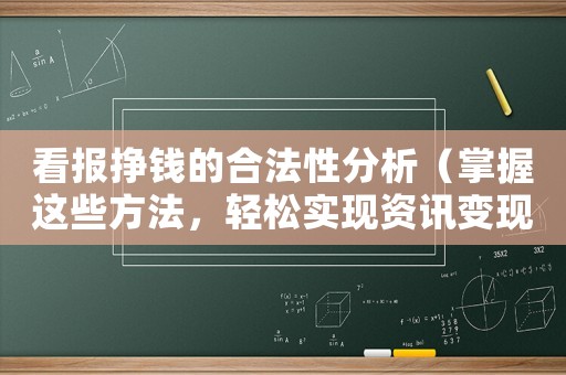 看報掙錢的合法性分析（掌握這些方法，輕松實現資訊變現）