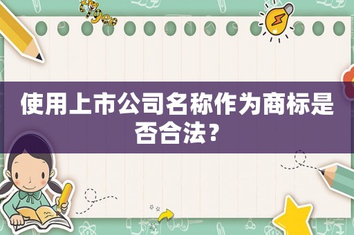 使用上市公司名稱作為商標是否合法？