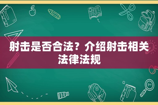 射擊是否合法？介紹射擊相關法律法規