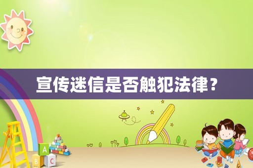 宣傳迷信是否觸犯法律？