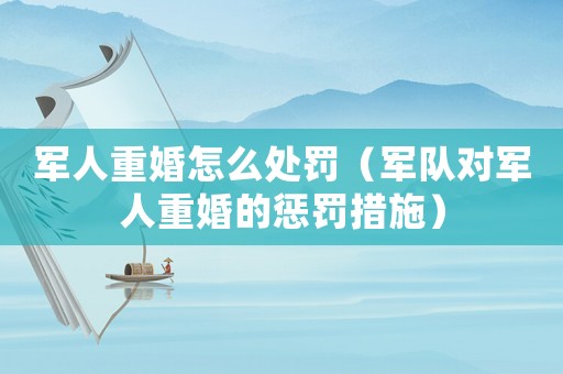 軍人重婚怎么處罰（軍隊對軍人重婚的懲罰措施）