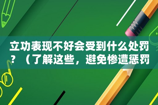 立功表現(xiàn)不好會受到什么處罰？（了解這些，避免慘遭懲罰）